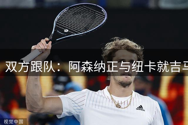 双方跟队：阿森纳正与纽卡就吉马良斯的转会进行正式谈判
